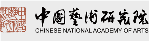 中国艺术研究院